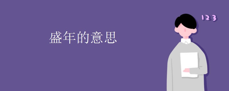 盛年的意思