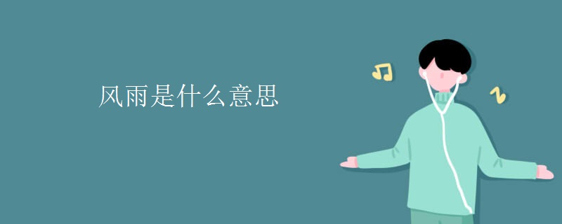 风雨是什么意思