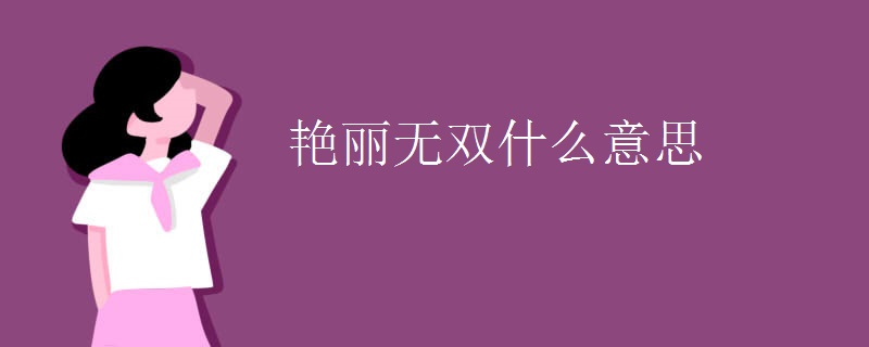 艳丽无双什么意思 艳丽无双什么意思