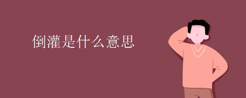 倒灌是什么意思