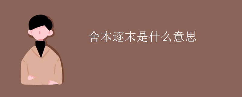 舍本逐末是什么意思