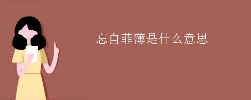忘自菲薄是什么意思