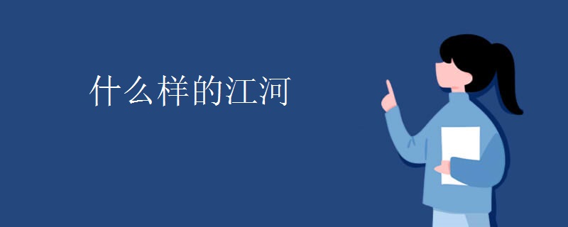 什么样的江河