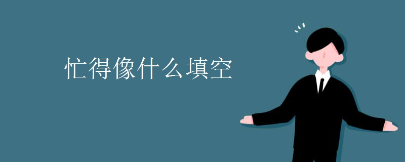 忙得像什么填空