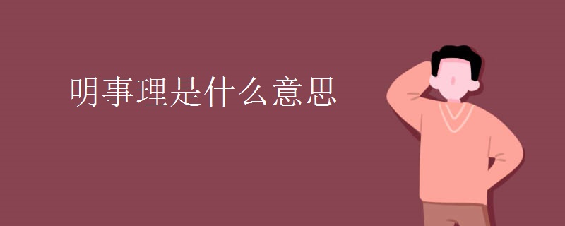 明事理是什么意思