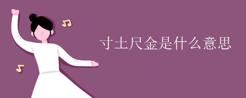 寸土尺金是什么意思