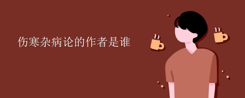 伤寒杂病论的作者是谁