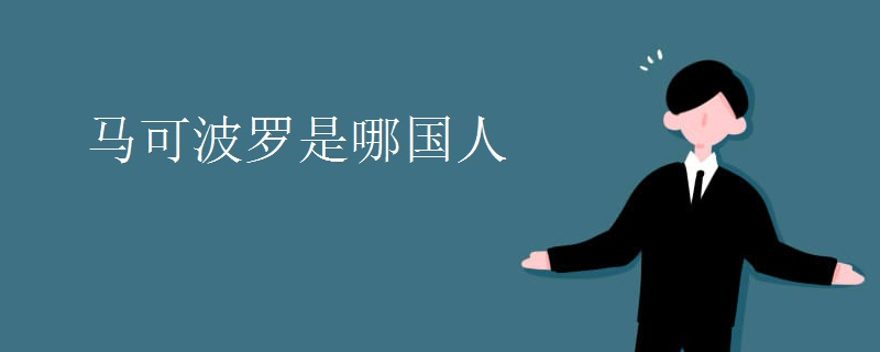 马可波罗是哪国人