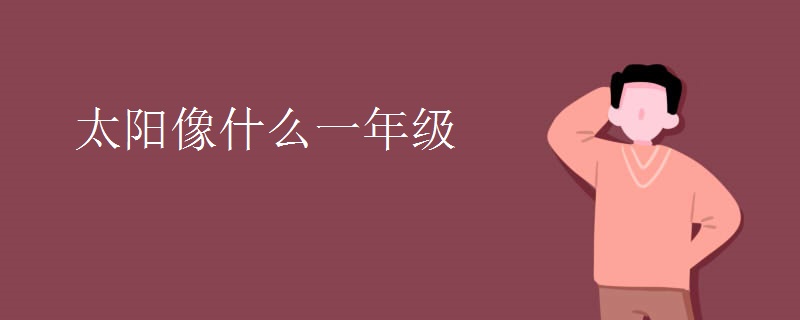 太阳像什么一年级