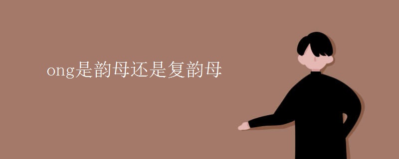 ong是韵母还是复韵母