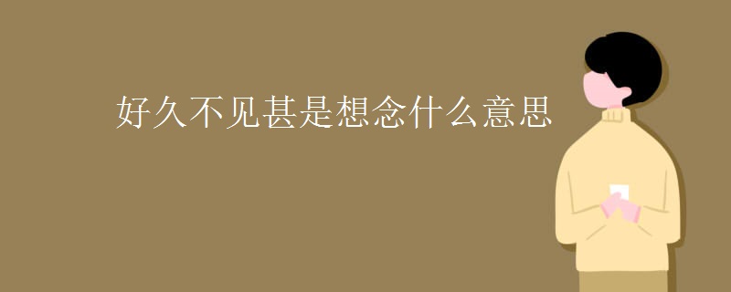 好久不见甚是想念什么意思