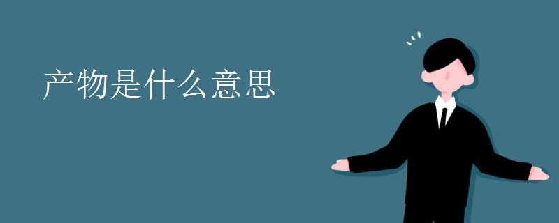 产物是什么意思