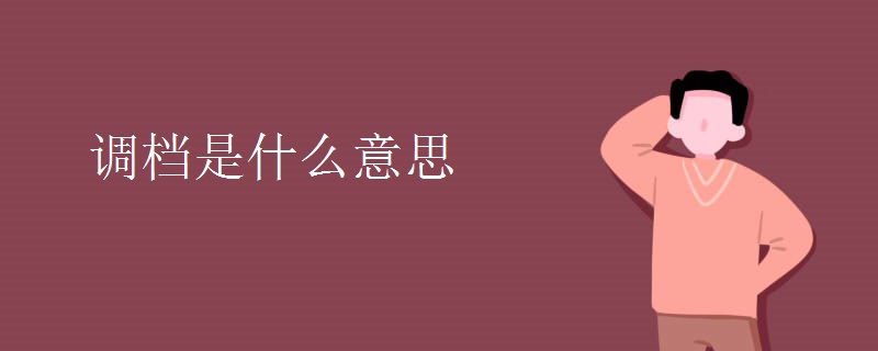 调档是什么意思