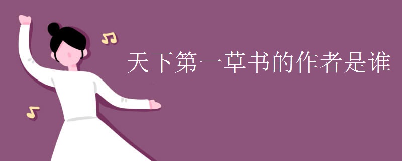 天下第一草书的作者是谁