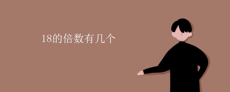 18的倍数有几个
