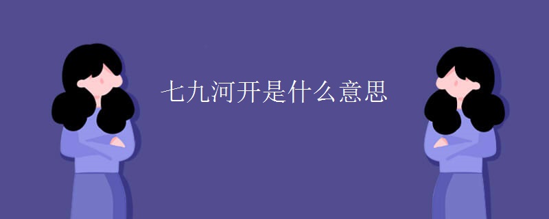 七九河开是什么意思
