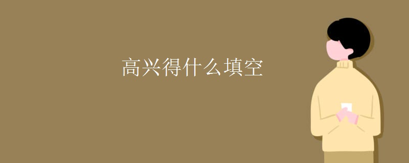 高兴得什么填空