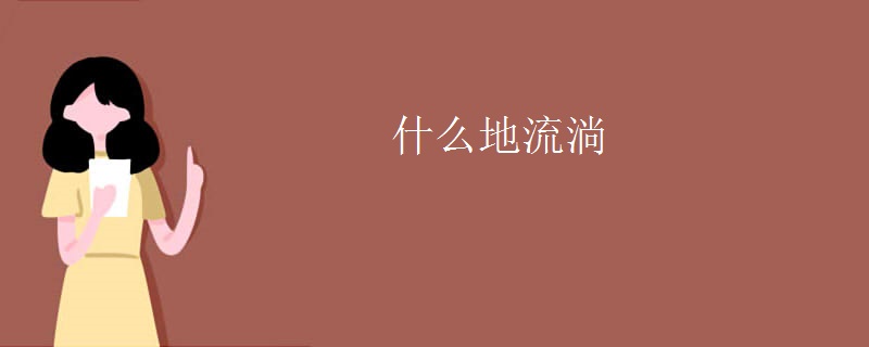 什么地流淌
