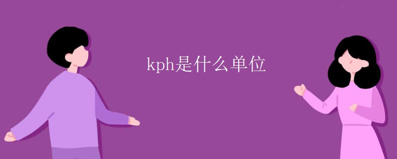 kph是什么单位