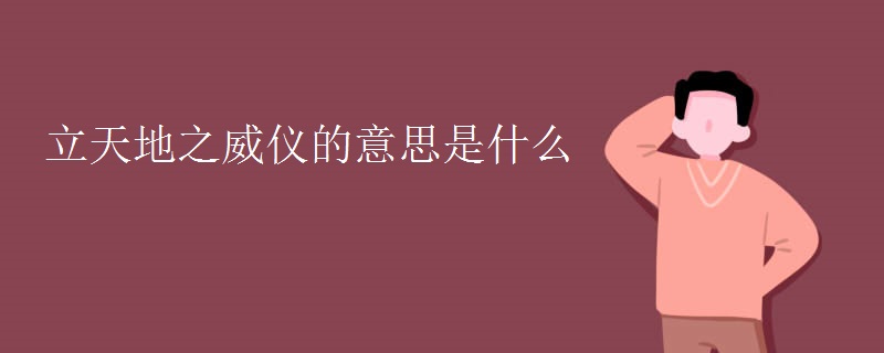 立天地之威仪的意思是什么