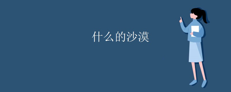 什么的沙漠