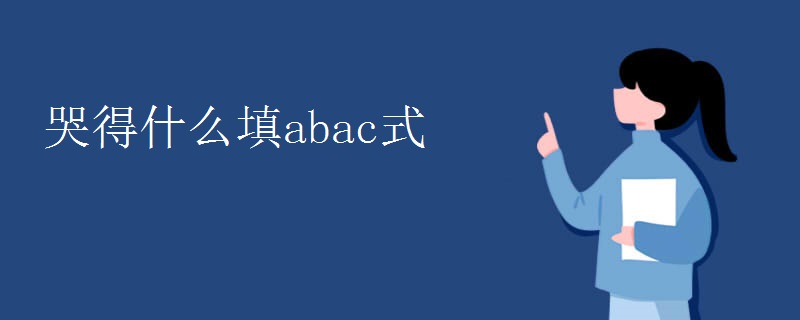 哭得什么填abac式