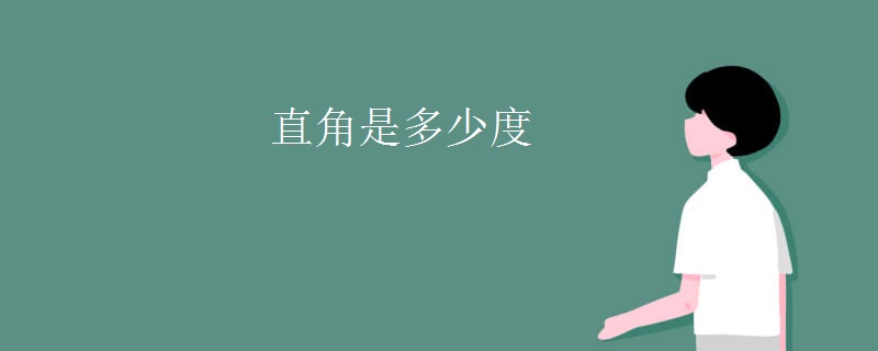 直角是多少度