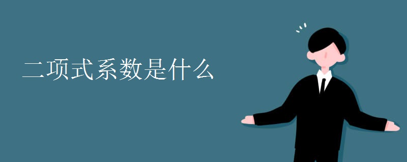 二项式系数是什么