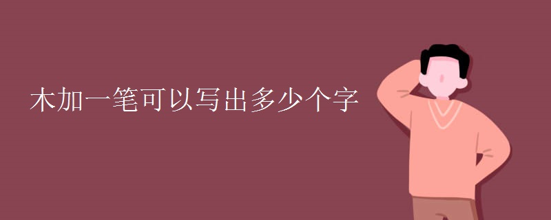 木加一笔可以写出多少个字
