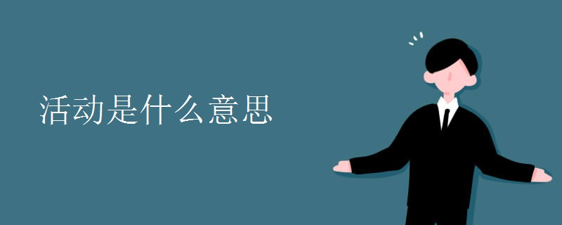 活动是什么意思
