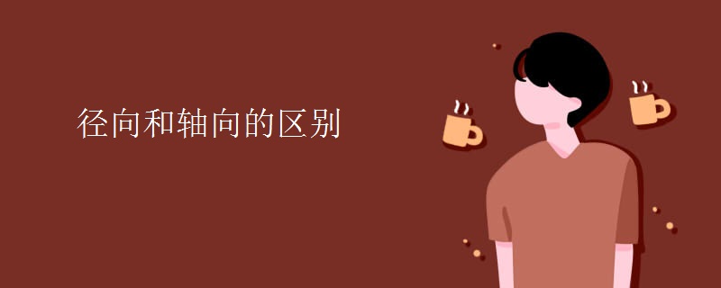 径向和轴向的区别