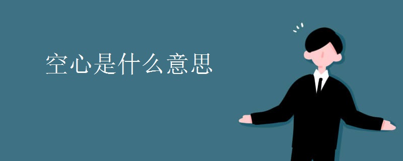 空心是什么意思