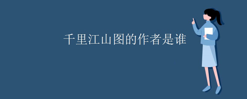千里江山图的作者是谁