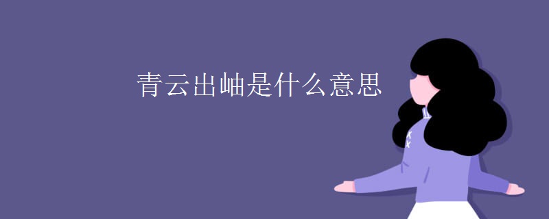 青云出岫是什么意思
