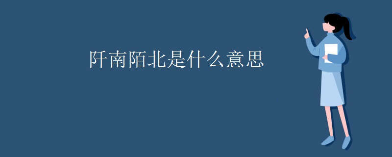 阡南陌北是什么意思