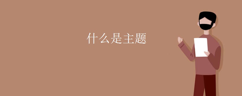 什么是主题