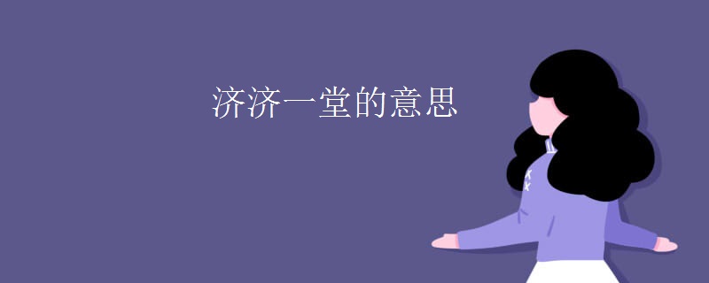 济济一堂的意思