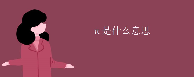 π 是什么意思
