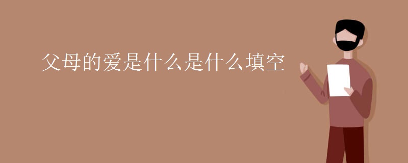 父母的爱是什么是什么填空