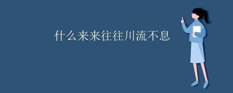 什么来来往往川流不息
