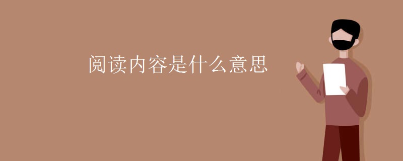 阅读内容是什么意思