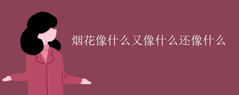 烟花像什么又像什么还像什么
