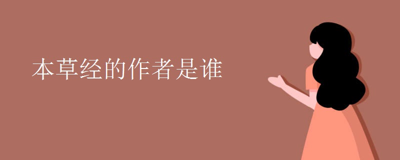 本草经的作者是谁