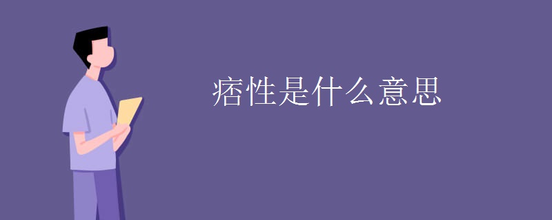 痞性是什么意思
