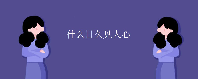什么日久见人心