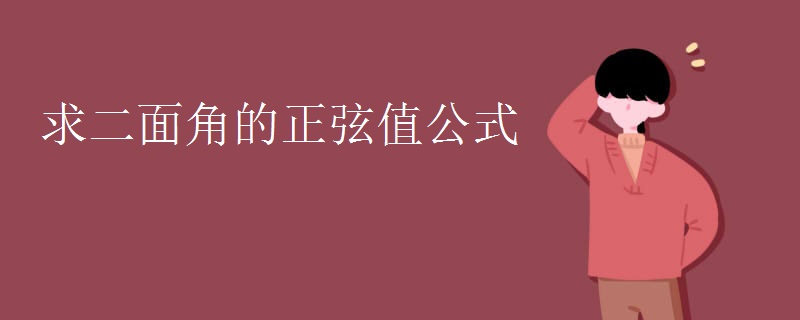 求二面角的正弦值公式