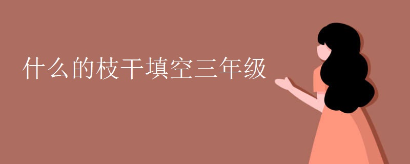 什么的枝干填空三年级