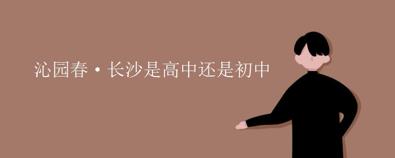 沁园春·长沙是高中还是初中