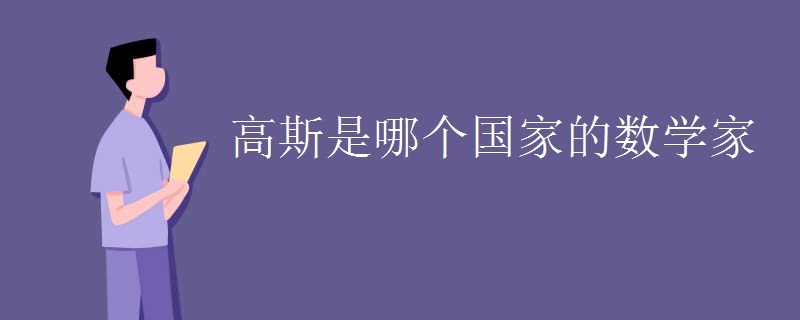 高斯是哪个国家的数学家