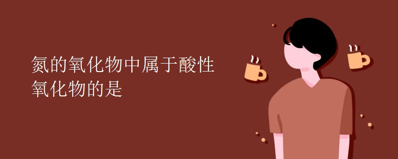 氮的氧化物中属于酸性氧化物的是